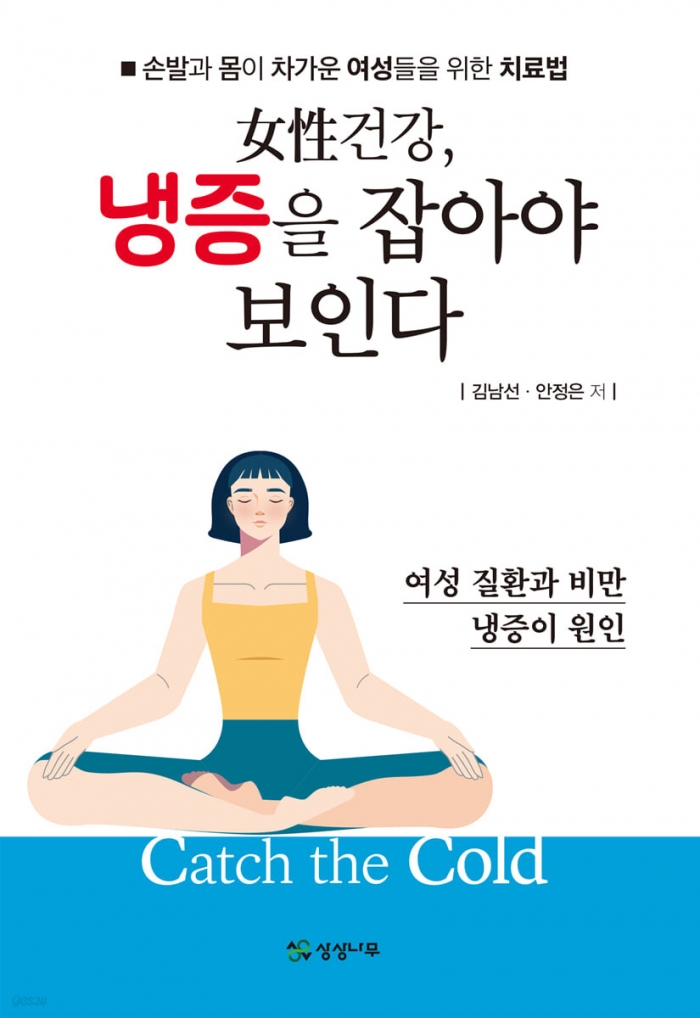 영동한의원 신간 『여성 건강, 냉증을 잡아야 보인다』.