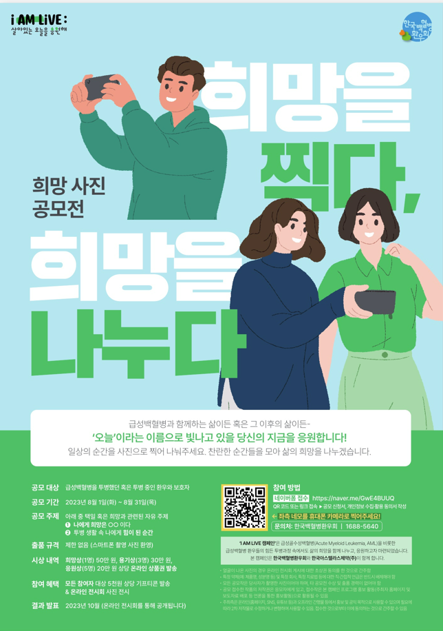 한국백혈병환우회는 한국아스텔라스제약과 공동으로 8월 한 달간 급성백혈병 환자‧가족 응원 캠페인 ‘I AM LIVE’를 진행한다.